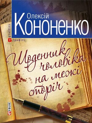cover image of Щоденник чоловiка на межi сторiч